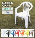 送料無料 ガーデンチェアー 1脚 UVカット 選べる7カラー ポリプロピレン製 PP 軽量で持ち運び簡単 ガーデンファニチャー ガーデン ガーデンチェア ガーデ...