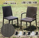 送料無料 ラタン調 ラタンチェア プラスチックチェア ガーデンチェアー 肘無し 肘付き ダイニングチェア 1脚 2脚 4脚セット UVカット 選べるカラー 耐荷...