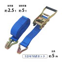 送料無料 ラッシングベルト ラチェット式 1本/2本/4本/10本セット 全長約5m 幅約50mm 耐荷重約2.5t 破断荷重約5t 約2500kg 約5000...