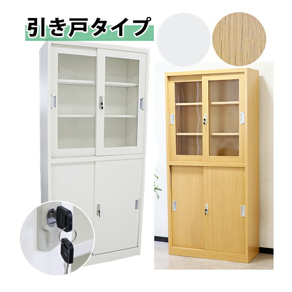 送料無料 ロッカー おしゃれ スチールキャビネット 引き戸タイプ アクリル窓仕様 選べるカラー ホワイト 木目調 鍵付き スペアキー付 可動棚付き 書庫 スチール書庫 収納 オフィス 業務用 スリム かぎ付き 更衣ロッカー スチール キャビネット 白 ナチュラル 10-022newwh