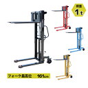 ハンドフォークリフト 昇降 最高位1610mm 1000kg 送料見積もり フォーク長さ1000mm 幅330〜735mm 選べるカラー ハイアップ スタッカー...