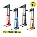 ハンドフォークリフト 昇降 最高位3040mm 1000kg 送料見積もり フォーク長さ1000mm 幅325~730mm 選べるカラー 伸縮 ハイアップ スタッカー 手動走行式 油圧式 フォーク式 フォーク ハンドリフト ハンドパレットトラック ハンドリフター 304cm 1t 100cm stacker1030ct