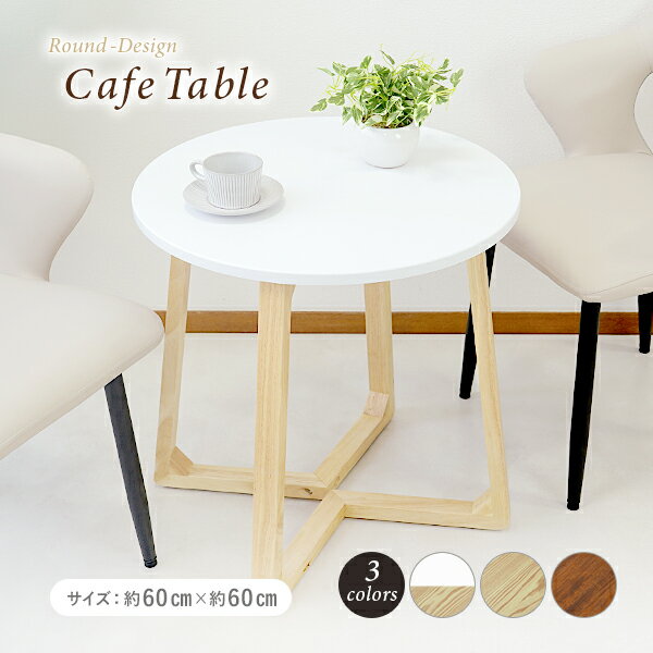 送料無料 カフェテーブル ローテーブル 幅60cm 高さ60cm 円型 ラウンド型 ゆったり コンパクト コーヒー ティー リビング 書斎 サイド ソファ MDF 木製 北欧 シンプル モダン スタイリッシュ おしゃれ アジャスター 白 ホワイト ナチュラル ウォールナット cafetablet29