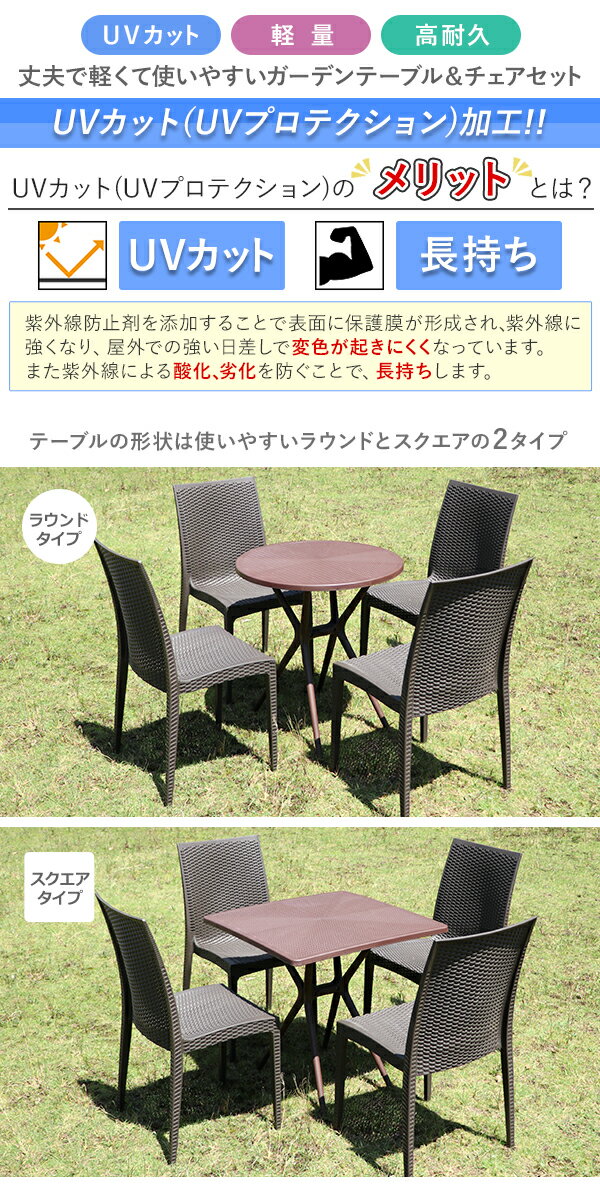 送料無料 ラタンチェア プラスチックチェア ガーデンチェア ガーデンテーブル 肘無し 肘付き 肘掛け アームレスト 2点/3点/4点/5点セット UVカット 選べるカラー ガーデンテーブルセット ラウンドテーブル スクエアテーブル 1脚/2脚/3脚/4脚 軽量 スタッキング PP gtbl-d 2