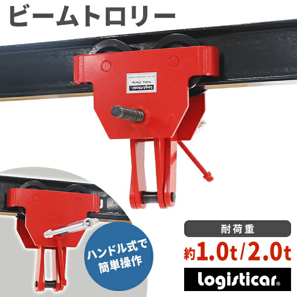 Rakuten - 送料無料 ビームトロリー トロリークランプ 定格容量約1.0t 2.0t ビーム幅1t約60〜150mm 2t約75〜220mm クランプ ビーム アイビーム H形鋼 I形鋼 吊りクランプ 約1000kg 約2000kg 連結金具 チェーンブロック 吊り具 吊り下げ 着脱 結合 現場 建築 土木 鉄工 赤 beamtrolley
