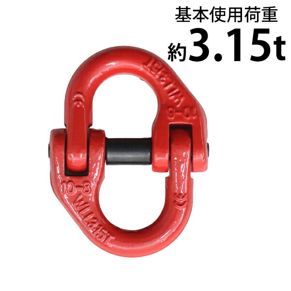 Rakuten - 送料無料 カップリング 使用荷重約3.15t 約3150kg G80 鍛造 エコノミーモデル カップリングリンク チェーンカップリング ハイカップリング コネクティングリング カップリンク つなぎ金具 吊り具 アイタイプ チェーンスリング 結合 ワイヤー ロープ 赤 レッド clink315t