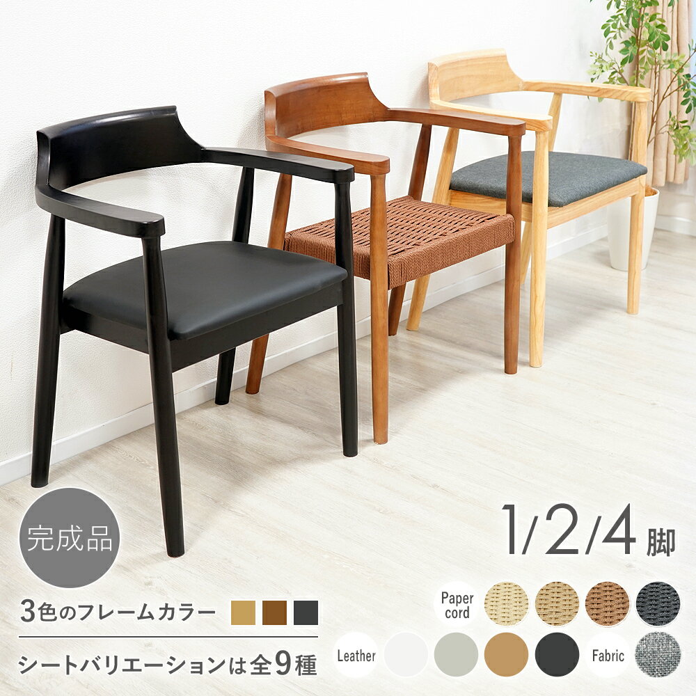 送料無料 ダイニングチェア 天然木 ラバー 1脚 2脚 4脚セット 食卓椅子 北欧チェア 家具 モダン レザー ファブリック ペーパーコード 肘付き ローバック 完成品 椅子 リビング インテリア 椅子 イス 木製 無垢 おしゃれ ナチュラル ウォールナット ブラック dchd9