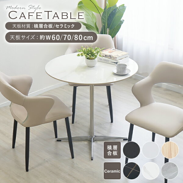 送料無料 カフェテーブル ダイニングテーブル セラミックテーブル 直径約60cm 70cm 80cm おしゃれ 円形テーブル ラウンドテーブル 大理石調 人工大...
