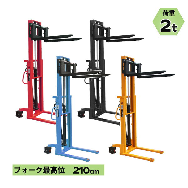 ハンドフォークリフト 昇降 最高位2100mm 2000kg 送料見積もり フォーク長さ990mm 幅300～765mm 選べるカラー 伸縮 ハイアップ スタッカー 手動走行式 油圧式 フォーク式 フォーク ハンドリフト ハンドパレットトラック ハンドリフター 210cm 2t 99cm stacker2020