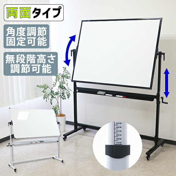 送料無料 ホワイトボード 角度調節 角度固定 高さ無段階調節 幅約1200～2100×高約900mm 両面仕様 ハイグレードモデル…