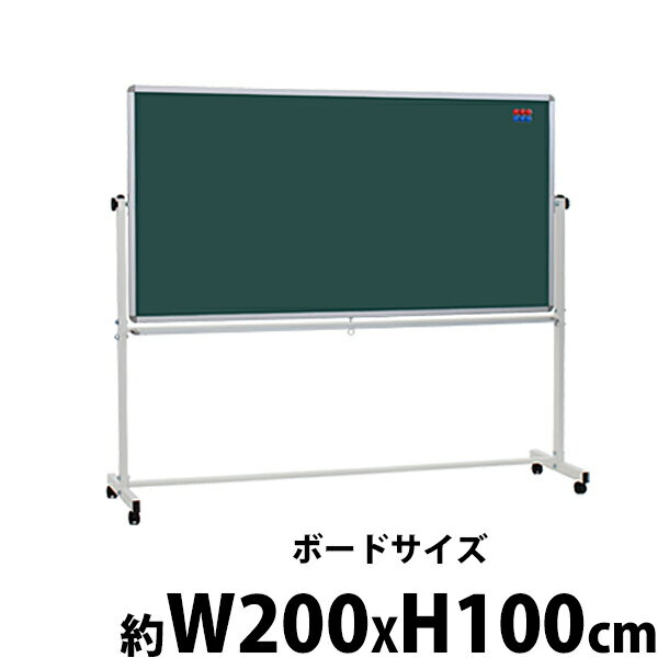 送料無料 新品 グリーンボード チョークボード W2000xH1000 両面 回転式 がっちりフレー ...