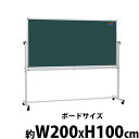 送料無料 新品 グリーンボード チョークボード W2000xH1000 両面 回転式 がっちりフレーム 2000x1000 200x100 トレイ付き マグネット付き スタンド キャスター付き 脚付き アルミ枠 黒板 スチール 掲示板 ブラックボード リバーシブル オフィス 教室 チョーク 200100gg