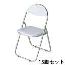 送料無料 新品 15脚セット パイプイス 折りたたみパイプ椅子 ミーティングチェア 会議イス 会議椅子 パイプチェア パイプ椅子 ホワイト X(3)