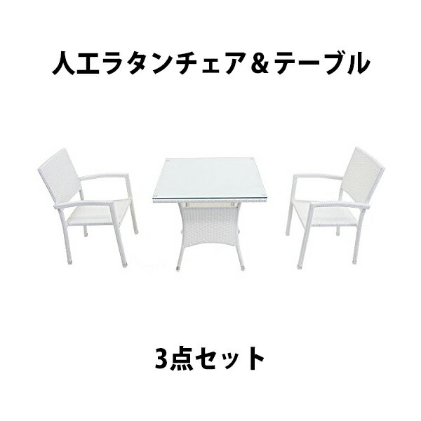 送料無料 ガーデンチェア ガーデン チェア ラタンチェア アルミガーデン セット ラタン テーブル ラタンテーブル 人工ラタンチェア2脚 四角テーブル1台 3点セット 強化ガラス ホワイト 籐 肘掛け付き 家具 ファニチャー 椅子 バルコニー 庭 白 rattan4565t3setwh 1