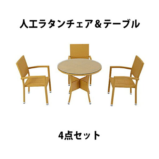 送料無料 ガーデンチェア ガーデン チェア ラタンチェア アルミガーデン セット ラタン テーブル ラタンテーブル 人工ラタンチェア3脚 丸テーブル1台 4点セット 強化ガラス ナチュラル 籐 肘掛け付き 家具 ファニチャー バルコニー 庭 rattan4559t4setna 送料無料 ガーデンチェア ガーデン チェア ラタンチェア アルミガーデン セット ラタン テーブル ラタンテーブル 人工ラタンチェア3脚 丸テーブル1台 4点セット 強化ガラス ナチュラル 籐 肘掛け付き 家具 ファニチャー バルコニー 庭 rattan4559t4setna
