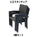 送料無料 ガーデンチェア ガーデン チェア ラタンチェア アルミガーデン セット 人工ラタンチェア 4脚セット ブラック 籐 肘掛け付き 家具 ファニチャー イ...