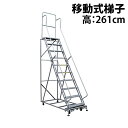 送料無料 新品 高所作業台 作業用踏台 高さ261cm 10段 耐荷重113kg 移動式踏台 スチール 作業用階段 作業台 足場台 移動式 階段 ステップ台 梯子 はしご 手すり キャスター 916