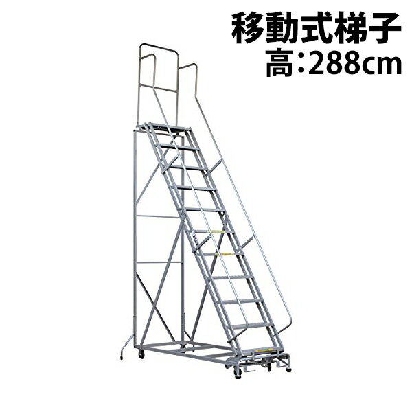 新品 高所作業台 作業用踏台 高さ288cm 11段 耐荷重113kg 移動式踏台 スチール 作業用階段 作業台 足場台 移動式 階段 ステップ台 梯子 はしご 手すり キャスター 917