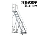 新品 高所作業台 作業用踏台 高さ314cm 12段 耐荷重113kg 移動式踏台 スチール 作業用階段 作業台 足場台 移動式 階段 ステップ台 梯子 はしご...