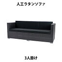 訳あり 送料無料 新品 人工ラタンソファ 3人掛け 黒 トリプルソファ 3P 籐 家具 ファニチャー インテリア おしゃれ リビング sofa ソファー 椅子 チェア 南国 アジアン バリ風 リゾート ホテル バルコニー テラス 庭 ガーデン ラタンチェア 3seater ブラック rattan643pbk