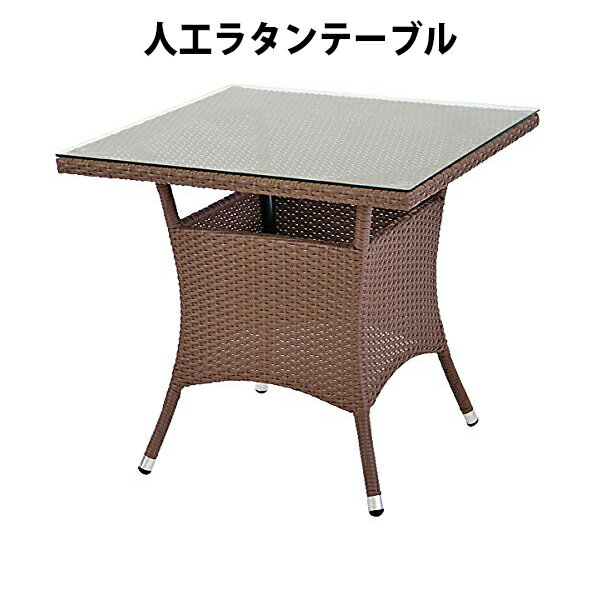 送料無料 新品 人工ラタンテーブル 単品 ウォールナット 四角テーブル 籐 家具 ファニチャー インテリア おしゃれ リビング table 机 アジアン バリ風...