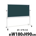 送料無料 新品 グリーンボード チョークボード W1800xH900 両面 回転式 がっちりフレーム 1800x900 180x90 トレイ付き マグネット付き スタンド キャスター付き 脚付き アルミ枠 回転 黒板 スチール 掲示板 ブラックボード リバーシブル オフィス 教室 チョーク 18090gg