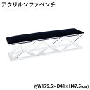 送料無料 アクリル ソファベンチ ソファ ベンチ sofa ブラック クロス脚 クリア 無色透明 インテリア 家具 アクリル樹脂 長椅子 リビング ダイニング シンプル おしゃれ スタイリッシュ 2人掛け 3人掛け 背もたれなし アームレス カフェ 待合室 ソファー 黒 acbench072bk