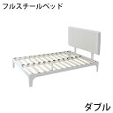 訳あり 送料無料 フルスチールベッド ダブル 白 ホワイト ウッドスプリングベッド ヘッドボード付き ベッドフレーム ロータイプベッド 低床ベッド すのこベッド...