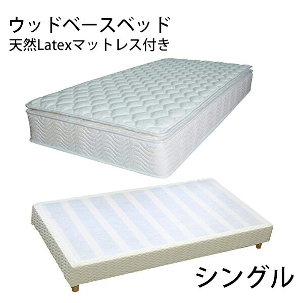 送料無料 新品 業務用ベッド ウッドベースベッド カバー付き ラテックスマットレス付き 木製 ベッドフレーム ロータイプベッド 低床ベッド すのこベッド すのこ ベッド パイン材 フラット シングル cjs01lats