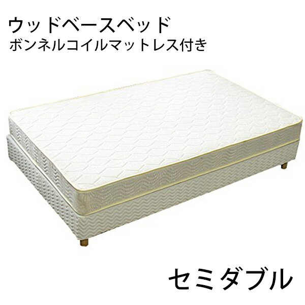 Rakuten - 送料無料 新品 業務用ベッド ウッドベースベッド カバー付き ボンネルコイルマットレス付き 木製 ベッドフレーム ロータイプベッド 低床ベッド すのこベッド すのこ ベッド パイン材 フラット セミダブル cjs01bonsd