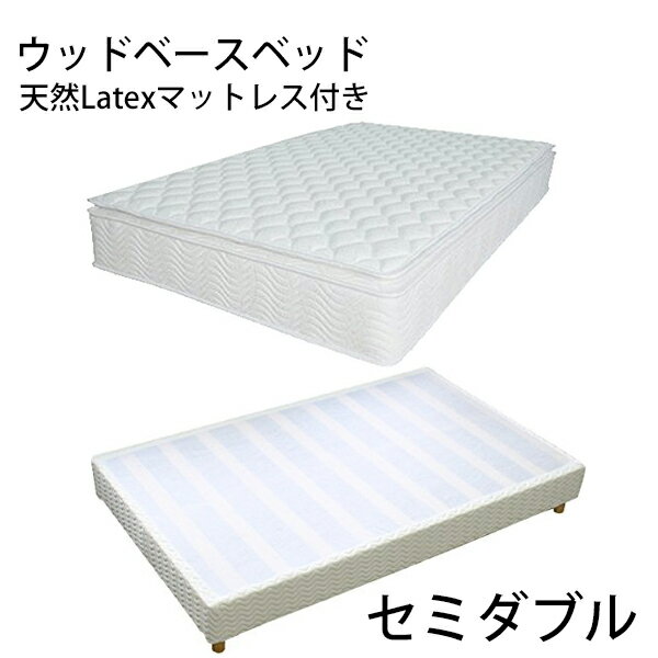 Semi-Double - 送料無料 新品 業務用ベッド ウッドベースベッド カバー付き ラテックスマットレス付き 木製 ベッドフレーム ロータイプベッド 低床ベッド すのこベッド すのこ ベッド パイン材 フラット セミダブル cjs01latsd