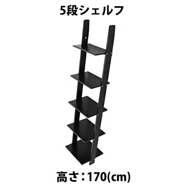 送料無料 新品 5段 ラダーシェルフ 5段シェルフ 黒 ブラック オープンラック ディスプレイラック ウォールラック ウォールシェルフ 立て掛け収納 花台 飾り棚 棚 インテリア 家具 はしご 梯子 本 本棚 書棚 ブックシェルフ シェルフ ラック ハシゴ 壁面収納 収納 ls001bk