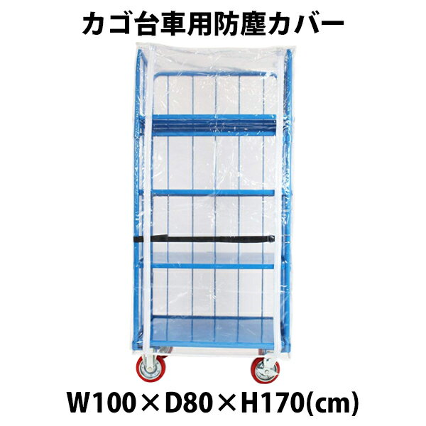 訳あり 送料無料 カゴ台車 カゴ車 オプション 防塵カバー W100×D80×H170(cm)台車用