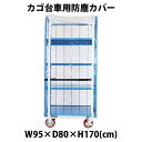 訳あり 送料無料 カゴ台車 カゴ車 オプション 防塵カバー W95×D80×H170(cm)台車用 boujinw95wake