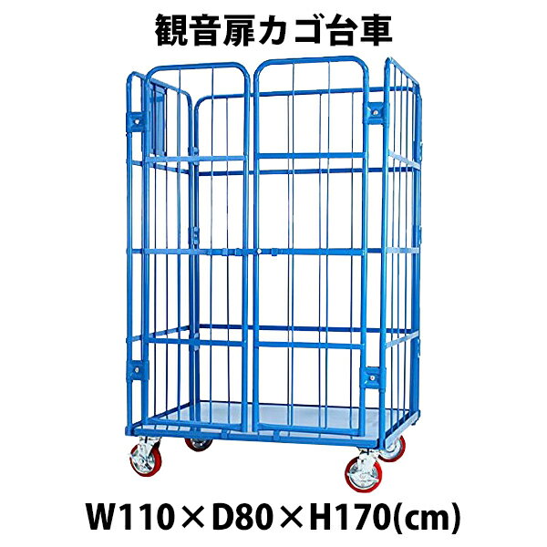 送料無料 新品 観音扉カゴ台車 青 W110 D80 H170 cm 耐荷重700kg 2ドア 扉付き かご台車 ロールボックス ロールパレット パレット 看板スチールプレート 観音開き 業務用台車 大型台車 倉庫 運…