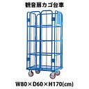 送料無料 新品 観音扉カゴ台車 カゴ車 青 W80×D60×H170(cm) 耐荷重700kg 2ドア 扉付き かご台車 ロールボックス ロールパレット パレット 看板スチールプレート 観音開き 業務用 業務用台車 大型台車 倉庫 運搬 物流 800×600×1700 キャスター ブルー cago2doorbluew
