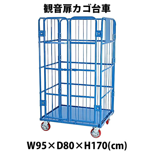 送料無料 新品 観音扉カゴ台車 カゴ車 青 W95 D80 H170 cm 耐荷重700kg 2ドア 扉付き かご台車 ロールボックス ロールパレット パレット 看板スチールプレート 観音開き 業務用 業務用台車 大…