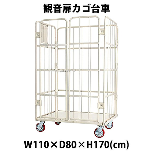 送料無料 観音扉カゴ台車 台車 白 W110 D80 H170 cm 耐荷重700kg 2ドア 扉付き かご台車 キャスター付き ロールボックス ロール パレット 看板スチールプレート 観音開き 業務用台車 大型 倉庫…