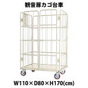 送料無料 観音扉カゴ台車 台車 白 W110×D80×H170(cm) 耐荷重700kg 2ドア 扉付き かご台車 キャスター付き ロールボックス ロール パレット 看板スチールプレート 観音開き 業務用台車 大型 倉庫 運搬 物流 移動 静音 1100×800×1700 キャスター ホワイト cago2doorwhw1