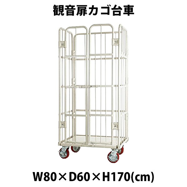 送料無料 新品 観音扉カゴ台車 カゴ車 白 W80 D60 H170 cm 耐荷重700kg 2ドア 扉付き かご台車 ロールボックス ロールパレット パレット 看板スチールプレート 観音開き 業務用台車 大型台車 …