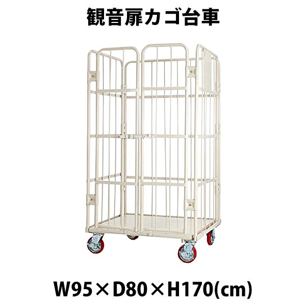 送料無料 観音扉カゴ台車 カゴ車 台車 白 W95×D80×H170(cm) 耐荷重700kg 2ドア 扉付き かご台車 キャスター付き ロールボックス ロール パレット 看板スチールプレート 観音開き 業務用台車 大型 倉庫 運搬 物流 950×800×1700 キャスター ホワイト cago2doorwhitew95