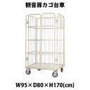 送料無料 観音扉カゴ台車 カゴ車 台車 白 W95 D80 H170 cm 耐荷重700kg 2ドア 扉付き かご台車 キャスター付き ロールボックス ロール パレット 看板スチールプレート 観音開き 業務用台車 大…