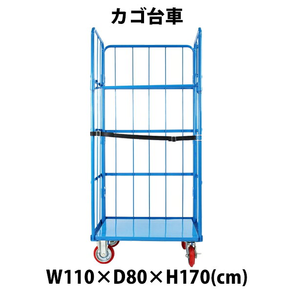 送料無料 カゴ台車 かご台車 カゴ車 ロールボックス ロールパレット パレット 看板黒板 業務用台車 大型台車 キャスター ブルー W110 D80 H170 cm 