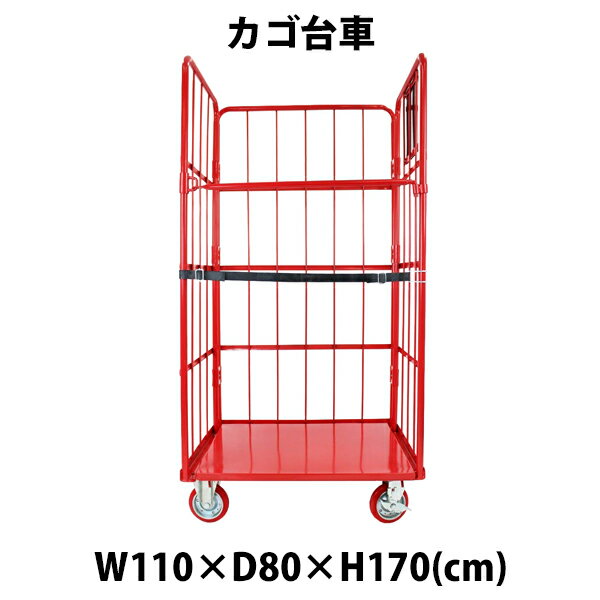 送料無料 カゴ台車 かご台車 カゴ車 ロールボックス ロールパレット パレット 看板黒板 業務用台車 大型台車 キャスター レッド W110×D80×H170(cm)