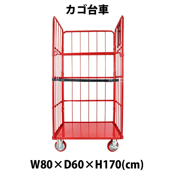 送料無料 業務用 カゴ台車 かご台車 カゴ車 ロールボックス ロールパレット パレット 看板黒板 業務用台車 大型台車 キャスター レッド W80 D60 H170 cm 