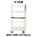 送料無料 カゴ台車 かご台車 ロールボックス ロールパレット パレット 看板黒板 業務用台車 大型台車 キャスター ホワイト W95×D80×H170(cm)