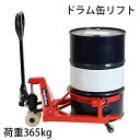 送料無料 新品 ドラム缶リフト 荷重365kg 赤 ドラム缶 運搬車 台車 ドラム台車 キャリー ドラムキャリー ドラム缶運搬車 ドラムリフター ドラム缶ハンドリフト ハンドリフト ハンドパレットトラック ハンドリフター 油圧式 drumlift65hj
