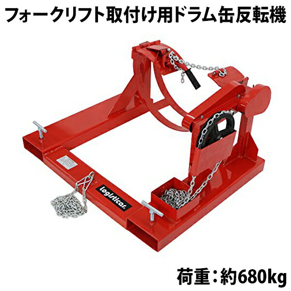 送料無料 新品 ドラム缶反転機 荷重680kg フォークリフト用 アタッチメント スチール 赤 反転 回転 ギア式 回転機 ドラム反転機 ドラム缶運搬金具 ドラム缶 ドラム缶運搬機 運搬 ドラムダンパー ドラムリフター リフト リフター フォークリフトキャリアー forkliftkarrier285