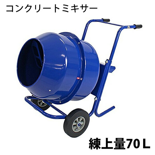 コンクリートミキサー 青 練上量70L ドラム容量140L