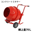 送料無料 新品 コンクリートミキサー 赤 練上量70L ドラム容量140L 電動 モーター式 100Vモーター 混練機 攪拌機 かくはん機 コンクリート モルタル 堆肥 肥料 飼料 園芸 タイヤ 車輪 キャスター ミキサー 攪拌 かくはん 混錬 混ぜる 練る レッド RED